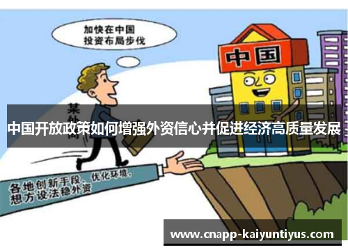 中国开放政策如何增强外资信心并促进经济高质量发展