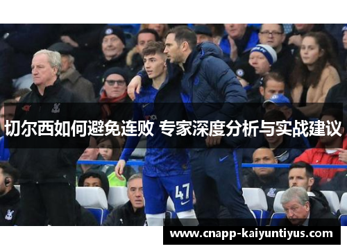 切尔西如何避免连败 专家深度分析与实战建议