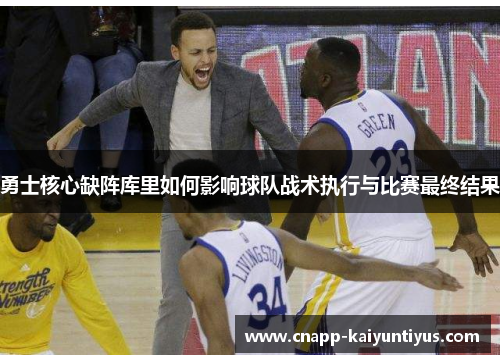 勇士核心缺阵库里如何影响球队战术执行与比赛最终结果