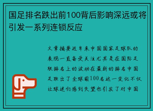 国足排名跌出前100背后影响深远或将引发一系列连锁反应