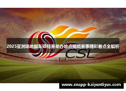 2025亚洲场地脚车锦标赛举办地点揭晓赛事精彩看点全解析