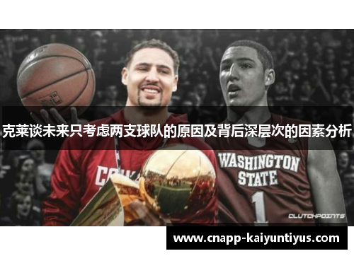 克莱谈未来只考虑两支球队的原因及背后深层次的因素分析