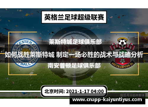 如何战胜莱斯特城 制定一场必胜的战术与战略分析