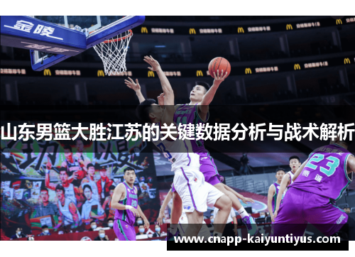 山东男篮大胜江苏的关键数据分析与战术解析
