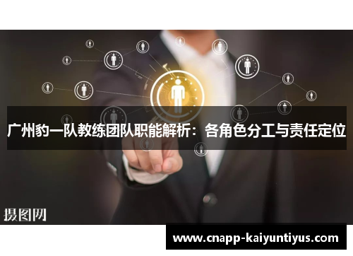 广州豹一队教练团队职能解析：各角色分工与责任定位