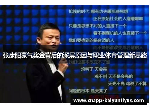 张康阳豪气奖金背后的深层原因与职业体育管理新思路