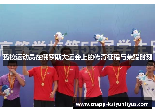 我校运动员在俄罗斯大运会上的传奇征程与荣耀时刻