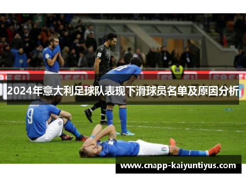 2024年意大利足球队表现下滑球员名单及原因分析