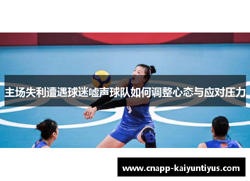 主场失利遭遇球迷嘘声球队如何调整心态与应对压力