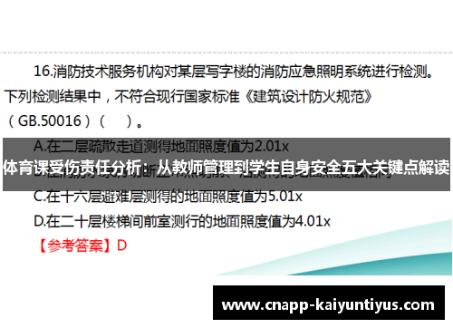 体育课受伤责任分析：从教师管理到学生自身安全五大关键点解读