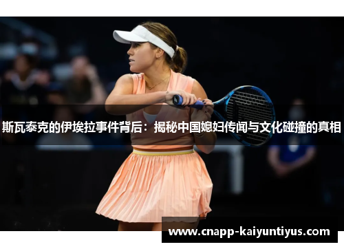 斯瓦泰克的伊埃拉事件背后：揭秘中国媳妇传闻与文化碰撞的真相