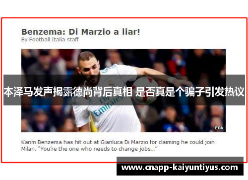 本泽马发声揭露德尚背后真相 是否真是个骗子引发热议