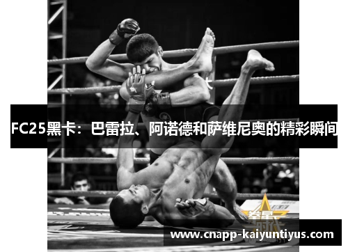 FC25黑卡：巴雷拉、阿诺德和萨维尼奥的精彩瞬间