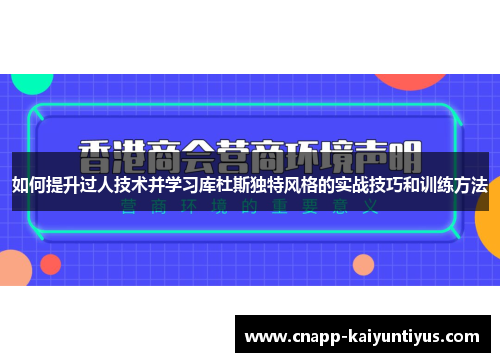 如何提升过人技术并学习库杜斯独特风格的实战技巧和训练方法