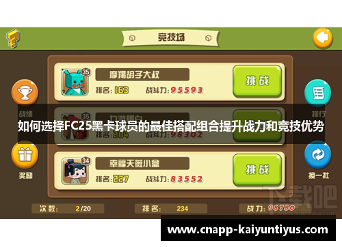 如何选择FC25黑卡球员的最佳搭配组合提升战力和竞技优势