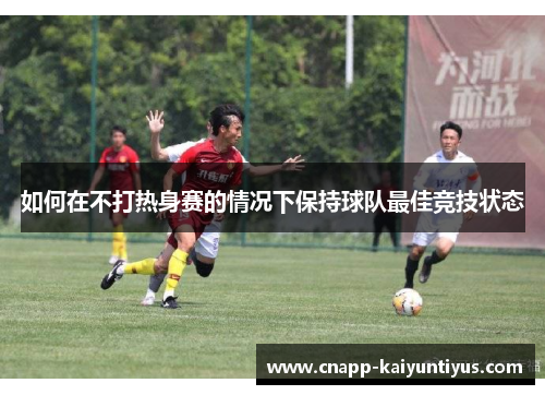 如何在不打热身赛的情况下保持球队最佳竞技状态