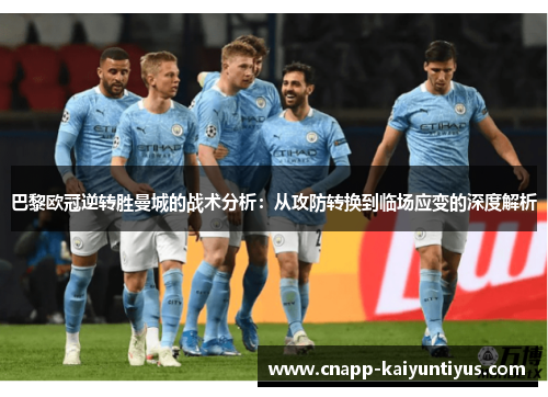 巴黎欧冠逆转胜曼城的战术分析：从攻防转换到临场应变的深度解析