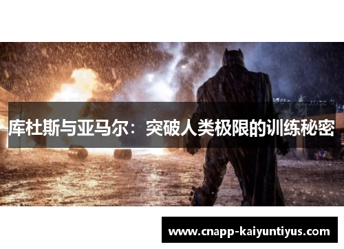 库杜斯与亚马尔：突破人类极限的训练秘密