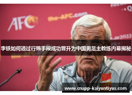 李铁如何通过行贿手段成功晋升为中国男足主教练内幕揭秘