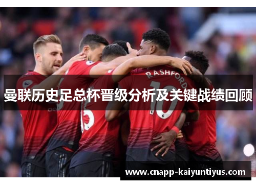 曼联历史足总杯晋级分析及关键战绩回顾
