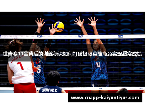 世青赛11金背后的训练秘诀如何打破极限突破瓶颈实现超常成绩