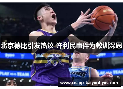 北京德比引发热议 许利民事件为教训深思