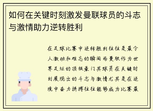 如何在关键时刻激发曼联球员的斗志与激情助力逆转胜利