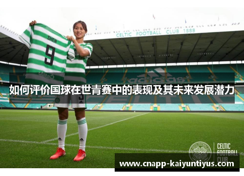 如何评价国球在世青赛中的表现及其未来发展潜力