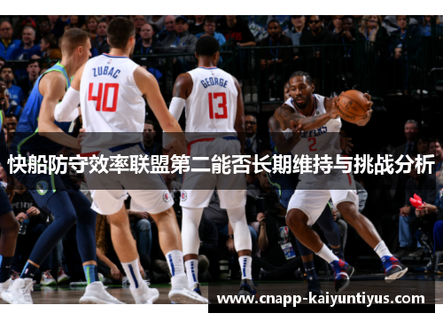 快船防守效率联盟第二能否长期维持与挑战分析