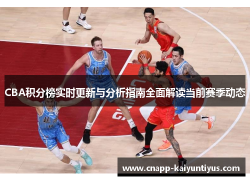 CBA积分榜实时更新与分析指南全面解读当前赛季动态