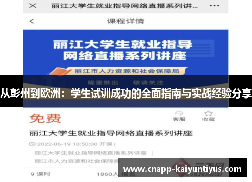 从彭州到欧洲：学生试训成功的全面指南与实战经验分享