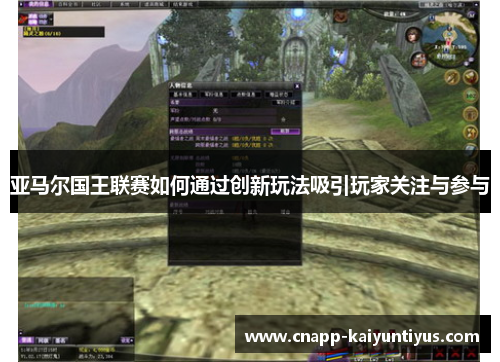 亚马尔国王联赛如何通过创新玩法吸引玩家关注与参与