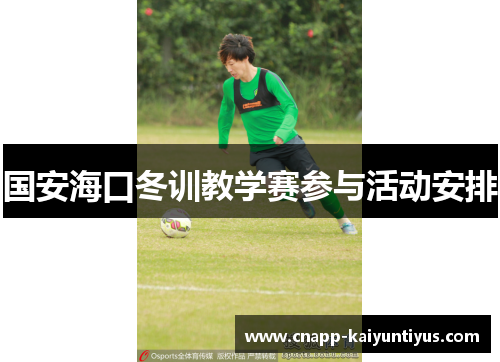国安海口冬训教学赛参与活动安排