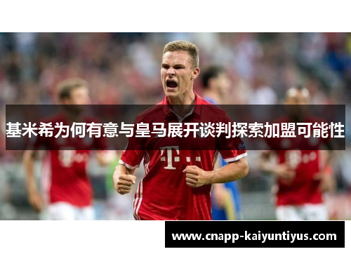 基米希为何有意与皇马展开谈判探索加盟可能性