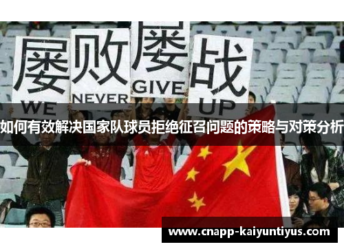 如何有效解决国家队球员拒绝征召问题的策略与对策分析