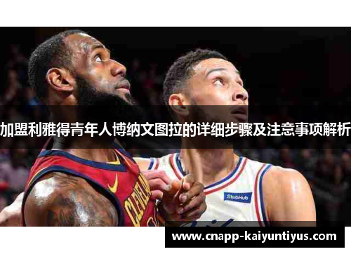 加盟利雅得青年人博纳文图拉的详细步骤及注意事项解析