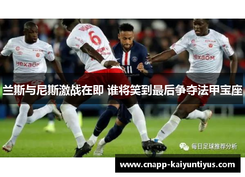 兰斯与尼斯激战在即 谁将笑到最后争夺法甲宝座