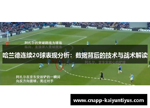 哈兰德连续20球表现分析：数据背后的技术与战术解读