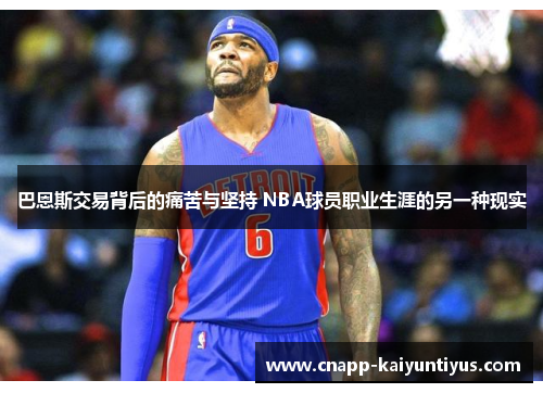 巴恩斯交易背后的痛苦与坚持 NBA球员职业生涯的另一种现实