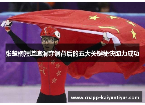 张楚桐短道速滑夺铜背后的五大关键秘诀助力成功