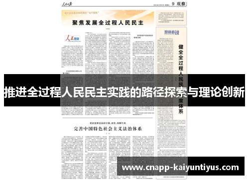 推进全过程人民民主实践的路径探索与理论创新