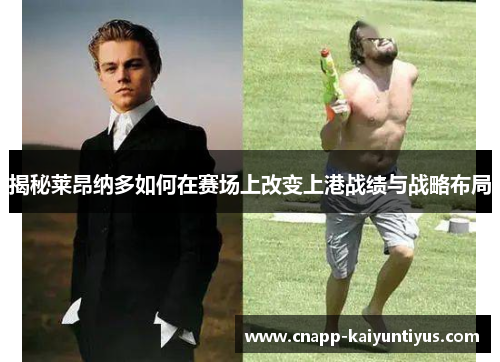 揭秘莱昂纳多如何在赛场上改变上港战绩与战略布局