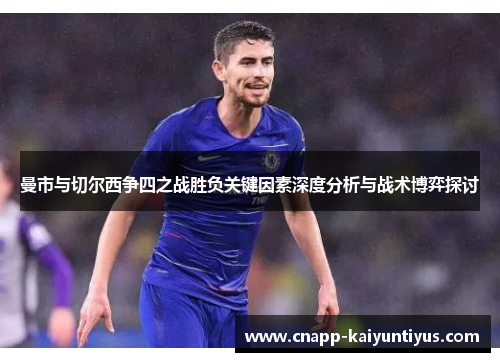 曼市与切尔西争四之战胜负关键因素深度分析与战术博弈探讨