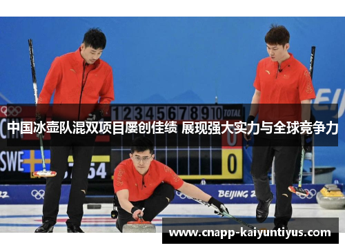 中国冰壶队混双项目屡创佳绩 展现强大实力与全球竞争力