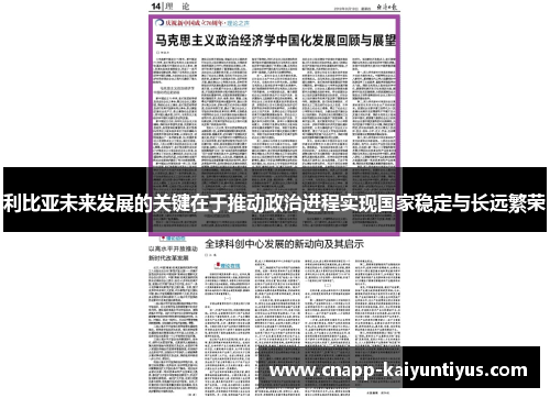 利比亚未来发展的关键在于推动政治进程实现国家稳定与长远繁荣