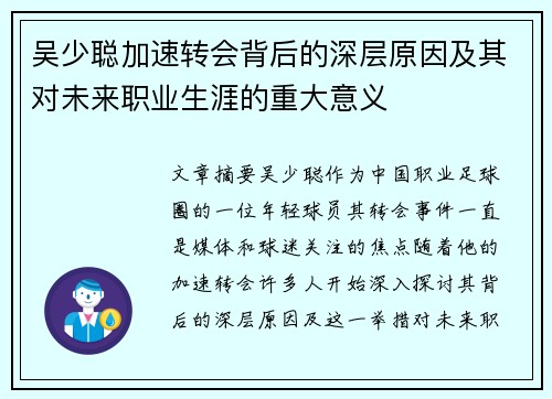 吴少聪加速转会背后的深层原因及其对未来职业生涯的重大意义
