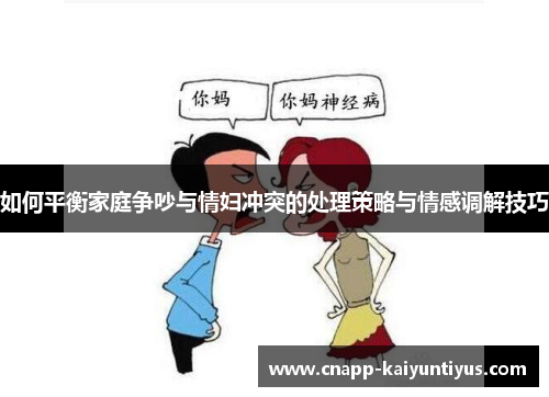 如何平衡家庭争吵与情妇冲突的处理策略与情感调解技巧
