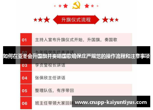 如何在亚冬会升国旗并奏唱国歌确保庄严规范的操作流程和注意事项