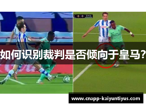 如何识别裁判是否倾向于皇马？