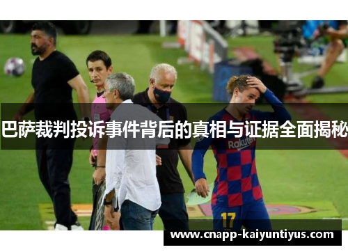 巴萨裁判投诉事件背后的真相与证据全面揭秘